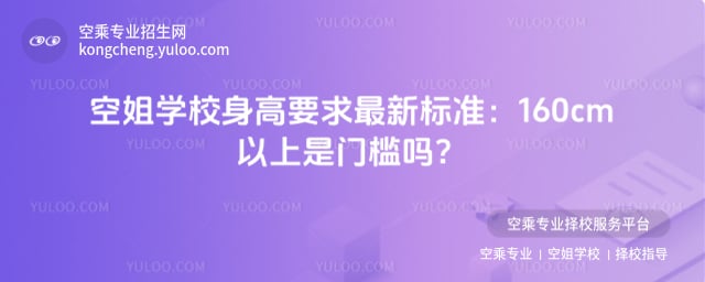空姐學校身高要求