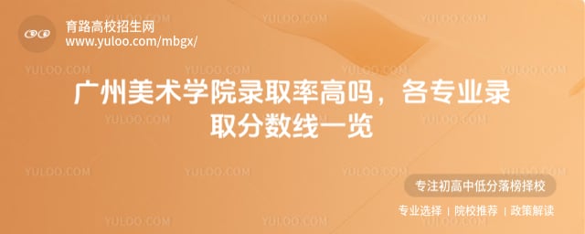 廣州美術學院錄取率高嗎