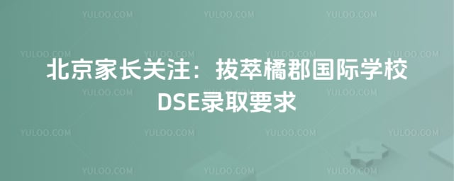 拔萃橘郡國際學校DSE錄取要求
