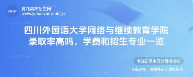 四川外國語大學(xué)網(wǎng)絡(luò)與繼續(xù)教育學(xué)院錄取率高嗎