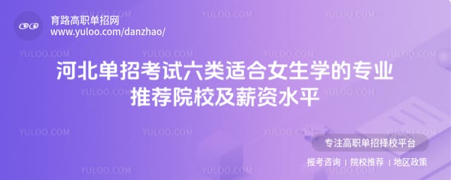 河北单招考试六类适合女生学的专业