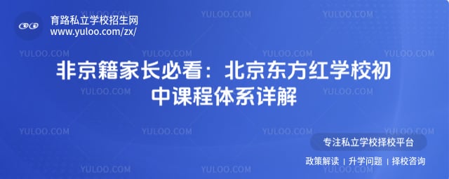 北京東方紅學校初中課程體系
