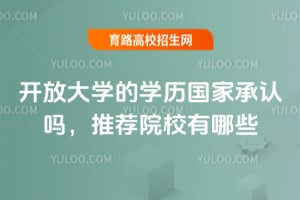 开放大学的学历国家承认吗,推荐院校有哪些?