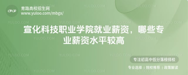 宣化科技職業(yè)學(xué)院就業(yè)薪資