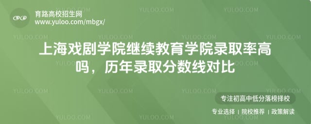 上海戲劇學院繼續教育學院錄取率高嗎