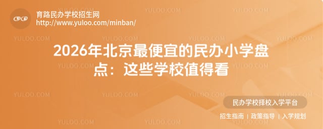 北京最便宜的民辦小學