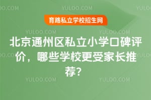 ͨ݅^(q)˽СW(xu)ڱu(png)r(ji)ЩW(xu)УܼL(zhng)]