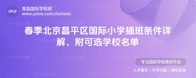 北京昌平區(qū)國際小學(xué)插班條件