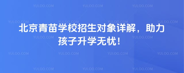 青苗學(xué)校招生對象