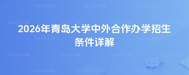 青岛大学中外合作办学招生条件