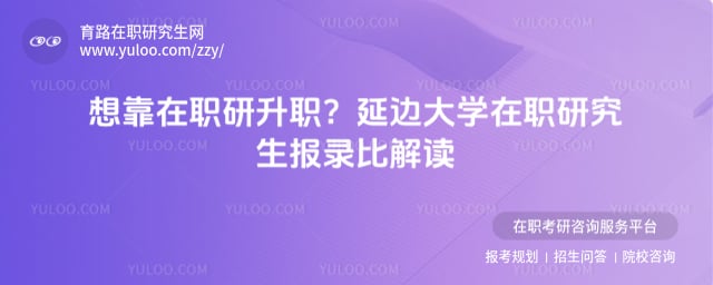 延边大学在职研究生报录比