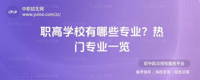 职高学校有哪些专业