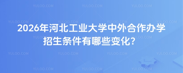 河北工业大学中外合作办学招生条件