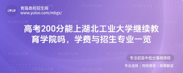 高考200分能上湖北工業大學繼續教育學院嗎