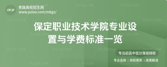 保定職業技術學院專業設置
