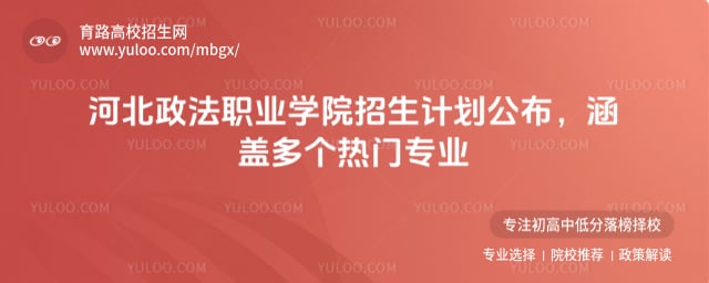 河北政法職業學院招生計劃