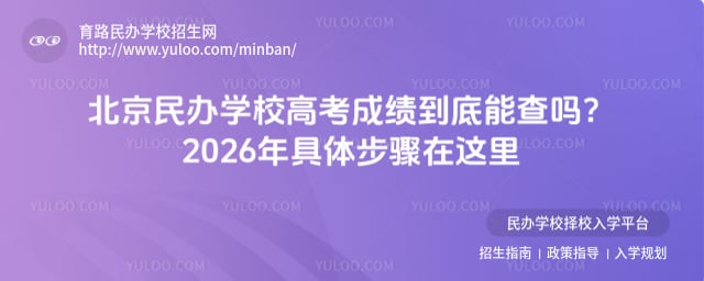 北京民辦學校高考成績