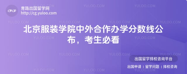 北京服装学院中外合作办学分数线