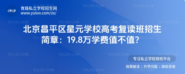 北京昌平区星元学校高考复读班招生简章