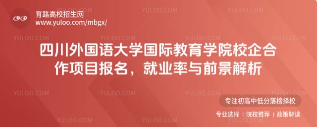 四川外國語大學(xué)國際教育學(xué)院校企合作項(xiàng)目報(bào)名