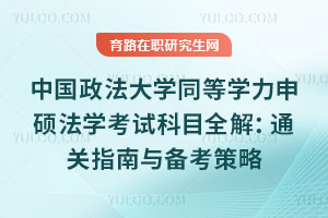 中國(guó)傳媒大學(xué)雙證在職研究生考公認(rèn)可，與全日制等同，90%崗位可報(bào)