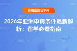 2026年亚洲申请条件最新解析:留学必看指南