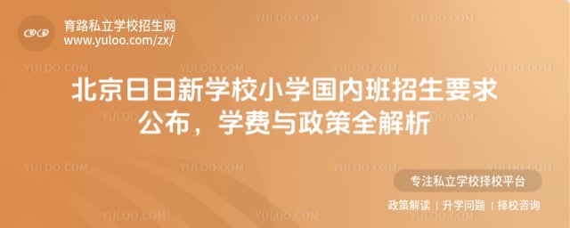 北京日日新学校小学国内班招生要求
