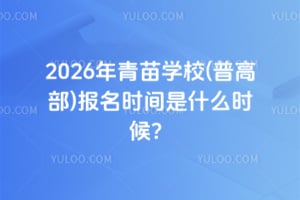 2026年青苗學校(普高部)報名時間是什么時候?