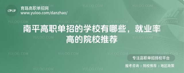 南平高職單招的學(xué)校有哪些