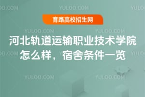 河北轨道运输职业技术学院怎么样?宿舍条件一览