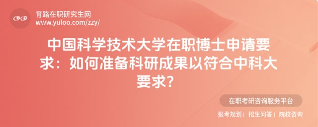 中國科學技術大學在職博士申請要求