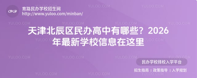 天津北辰區民辦高中有哪些學校