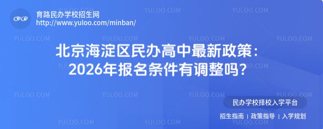 北京海淀區民辦高中最新政策