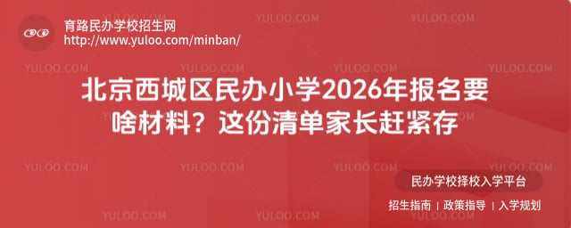 北京西城區民辦小學