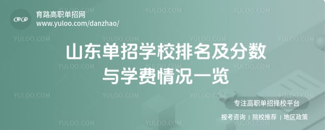 山东单招学校排名及分数