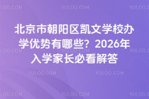 北京市朝阳区凯文学校办学优势有哪些?2026年入学家长必看解答