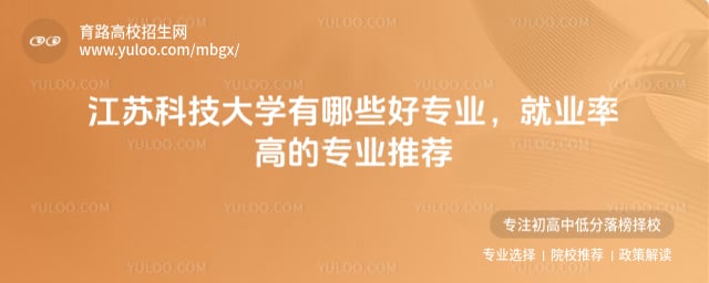 江蘇科技大學(xué)有哪些好專業(yè)