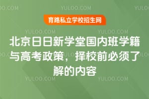 北京日日新學(xué)堂國內(nèi)班學(xué)籍與高考政策,擇校前必須了解的內(nèi)容