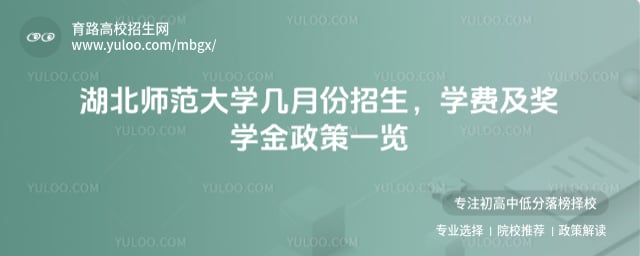 湖北師范大學幾月份招生