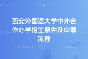 西安外国语大学中外合作办学招生条件及申请流程
