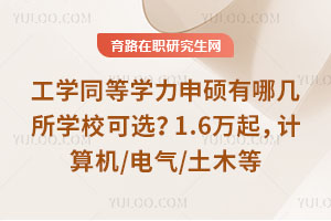工學(xué)同等學(xué)力申碩有哪幾所學(xué)校可選？1.6萬起，計(jì)算機(jī)/電氣/土木等