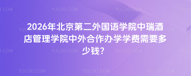 北京第二外国语学院中外合作办学学费