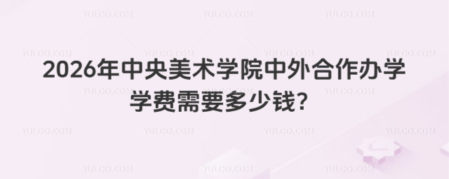 中央美术学院中外合作办学学费