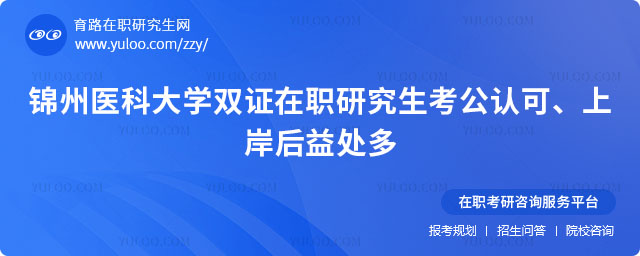 锦州医科大学双证在职研究生考公