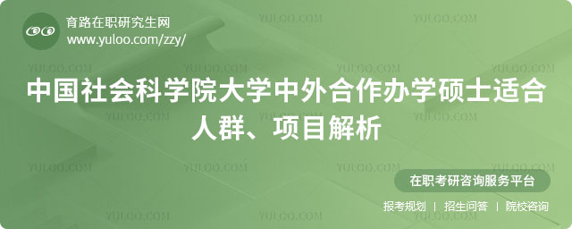 中国社会科学院大学中外合作办学硕士适合人群