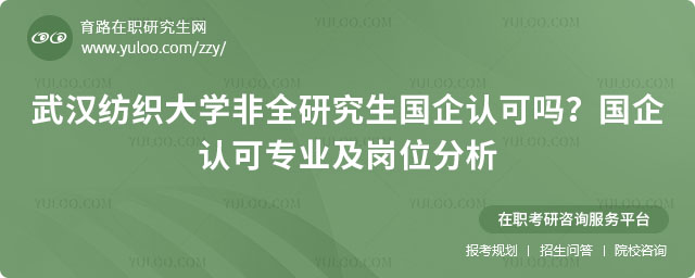 武汉纺织大学非全研究生国企认可吗