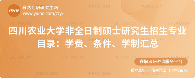 四川農(nóng)業(yè)大學(xué)非全日制碩士研究生招生專業(yè)目錄