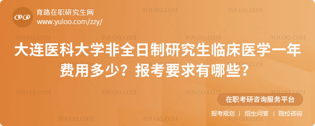 大連醫(yī)科大學非全日制研究生臨床醫(yī)學一年費用