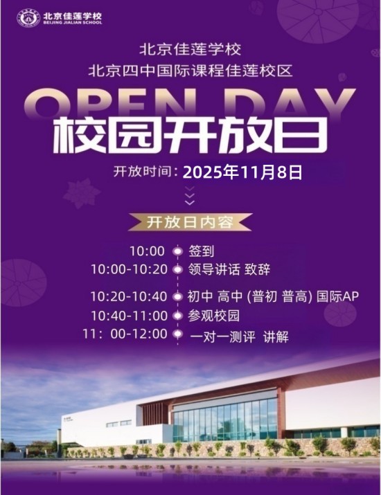 北京昌平区佳莲学校开放日活动报名