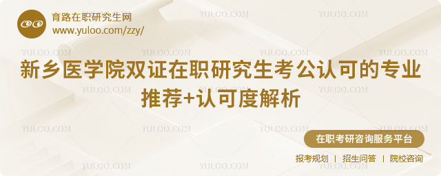 新鄉(xiāng)醫(yī)學院雙證在職研究生考公認可